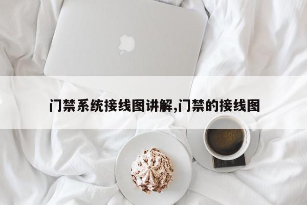 门禁系统接线图讲解,门禁的接线图